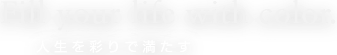 Fill your life with color 人生を彩りで満たす